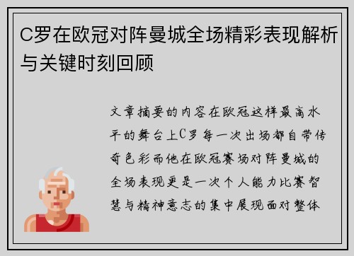 C罗在欧冠对阵曼城全场精彩表现解析与关键时刻回顾