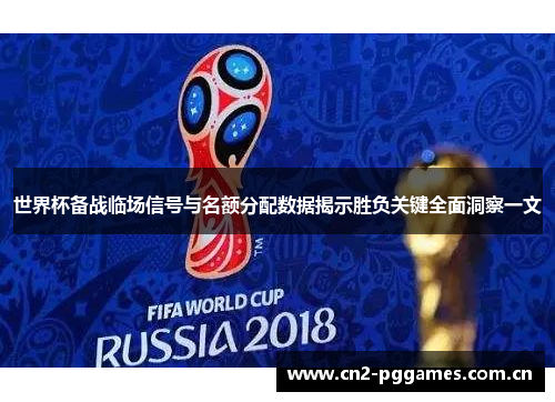 世界杯备战临场信号与名额分配数据揭示胜负关键全面洞察一文