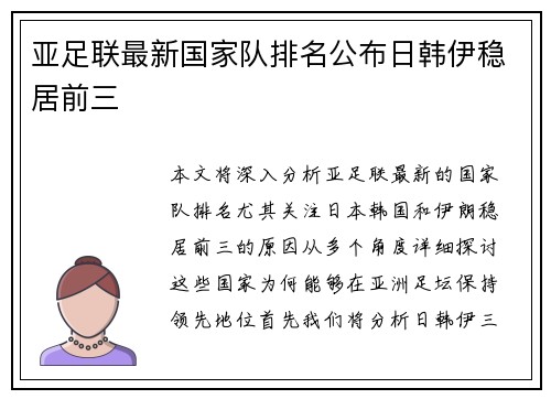 亚足联最新国家队排名公布日韩伊稳居前三