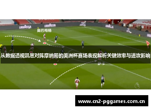 从数据透视凯恩对阵摩纳哥的美洲杯赛场表现解析关键效率与进攻影响