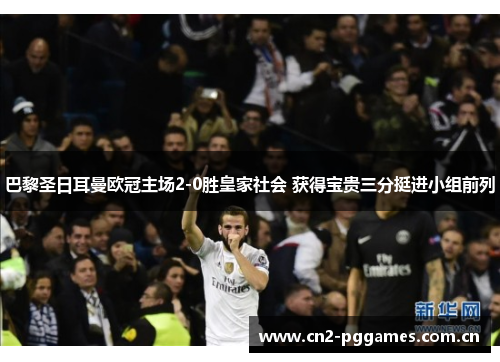 巴黎圣日耳曼欧冠主场2-0胜皇家社会 获得宝贵三分挺进小组前列
