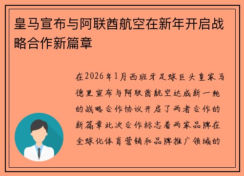 皇马宣布与阿联酋航空在新年开启战略合作新篇章