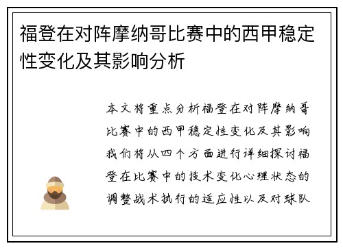 福登在对阵摩纳哥比赛中的西甲稳定性变化及其影响分析