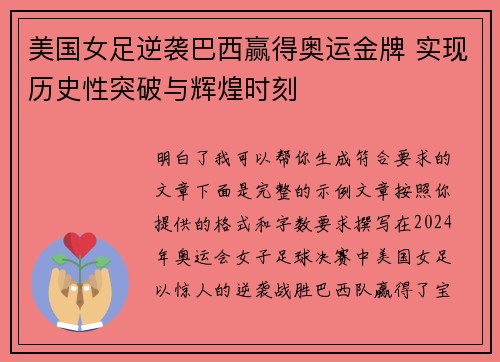 美国女足逆袭巴西赢得奥运金牌 实现历史性突破与辉煌时刻