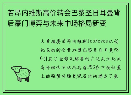 若昂内维斯高价转会巴黎圣日耳曼背后豪门博弈与未来中场格局新变