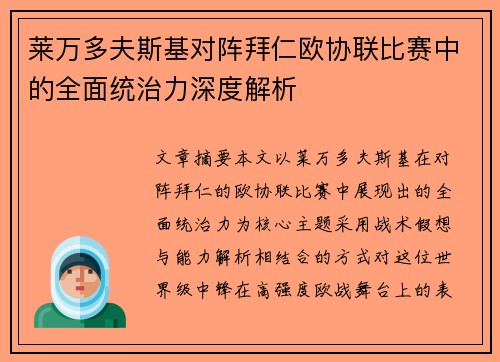 莱万多夫斯基对阵拜仁欧协联比赛中的全面统治力深度解析