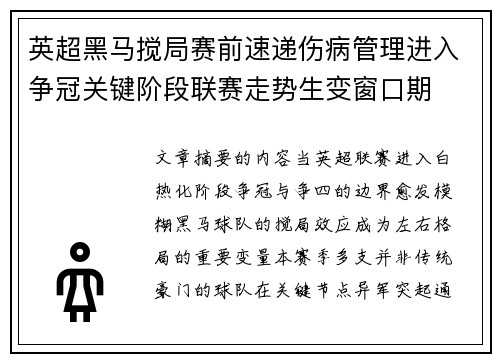 英超黑马搅局赛前速递伤病管理进入争冠关键阶段联赛走势生变窗口期