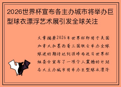 2026世界杯宣布各主办城市将举办巨型球衣漂浮艺术展引发全球关注