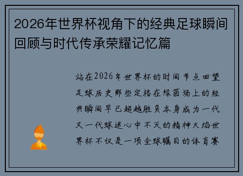 2026年世界杯视角下的经典足球瞬间回顾与时代传承荣耀记忆篇