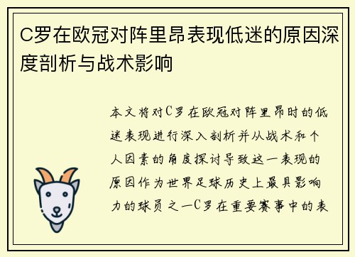 C罗在欧冠对阵里昂表现低迷的原因深度剖析与战术影响