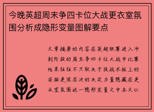 今晚英超周末争四卡位大战更衣室氛围分析成隐形变量图解要点