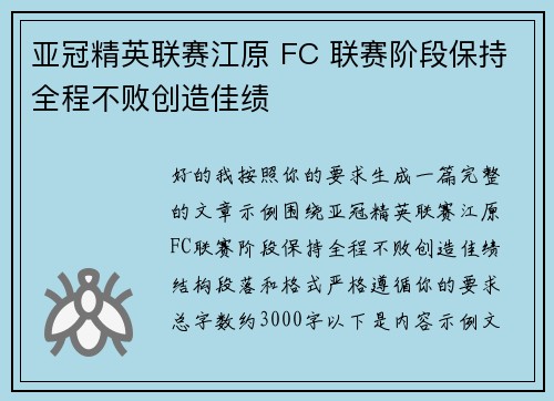 亚冠精英联赛江原 FC 联赛阶段保持全程不败创造佳绩