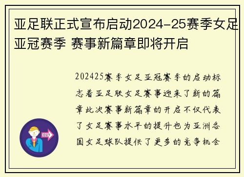 亚足联正式宣布启动2024-25赛季女足亚冠赛季 赛事新篇章即将开启