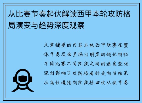 从比赛节奏起伏解读西甲本轮攻防格局演变与趋势深度观察