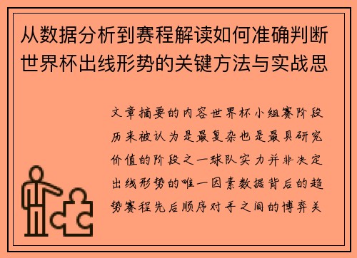 从数据分析到赛程解读如何准确判断世界杯出线形势的关键方法与实战思路