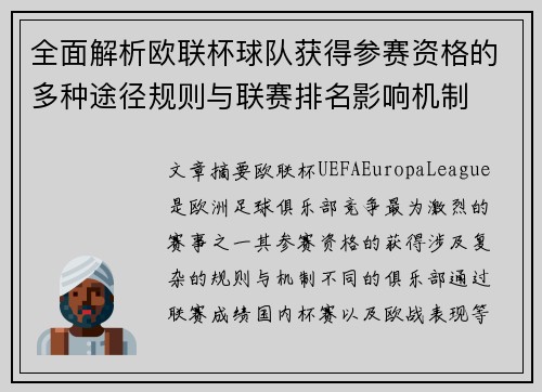 全面解析欧联杯球队获得参赛资格的多种途径规则与联赛排名影响机制