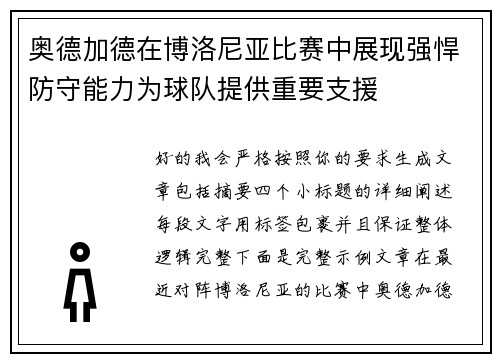 奥德加德在博洛尼亚比赛中展现强悍防守能力为球队提供重要支援