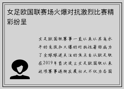 女足欧国联赛场火爆对抗激烈比赛精彩纷呈