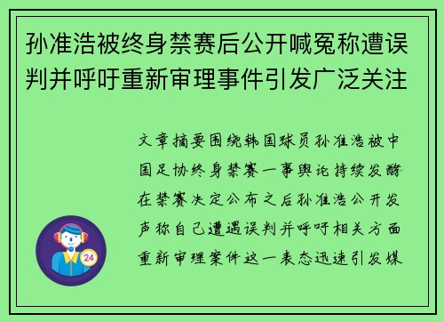 孙准浩被终身禁赛后公开喊冤称遭误判并呼吁重新审理事件引发广泛关注