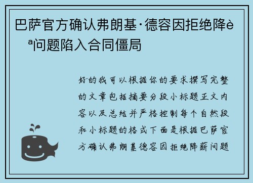 巴萨官方确认弗朗基·德容因拒绝降薪问题陷入合同僵局