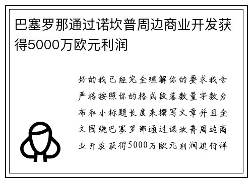 巴塞罗那通过诺坎普周边商业开发获得5000万欧元利润