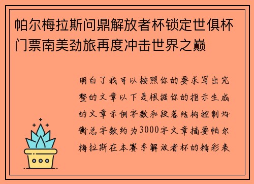 帕尔梅拉斯问鼎解放者杯锁定世俱杯门票南美劲旅再度冲击世界之巅