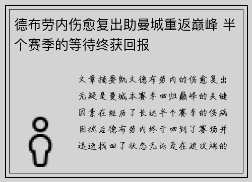 德布劳内伤愈复出助曼城重返巅峰 半个赛季的等待终获回报