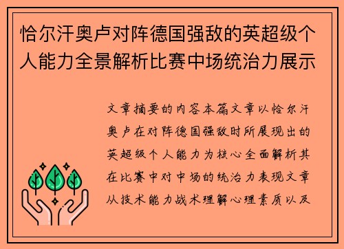 恰尔汗奥卢对阵德国强敌的英超级个人能力全景解析比赛中场统治力展示