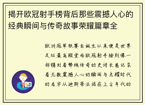 揭开欧冠射手榜背后那些震撼人心的经典瞬间与传奇故事荣耀篇章全