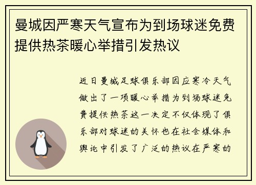曼城因严寒天气宣布为到场球迷免费提供热茶暖心举措引发热议
