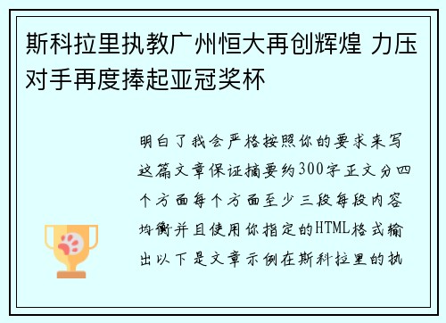 斯科拉里执教广州恒大再创辉煌 力压对手再度捧起亚冠奖杯