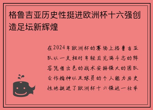 格鲁吉亚历史性挺进欧洲杯十六强创造足坛新辉煌
