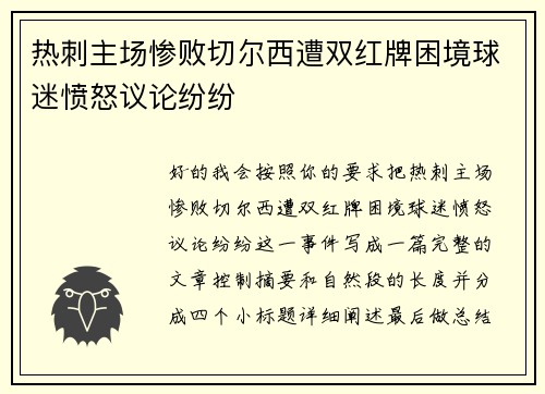热刺主场惨败切尔西遭双红牌困境球迷愤怒议论纷纷