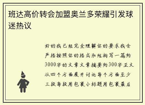 班达高价转会加盟奥兰多荣耀引发球迷热议