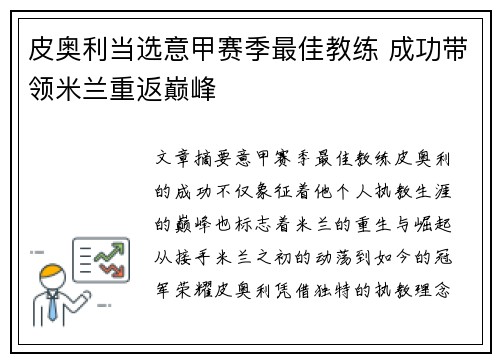 皮奥利当选意甲赛季最佳教练 成功带领米兰重返巅峰