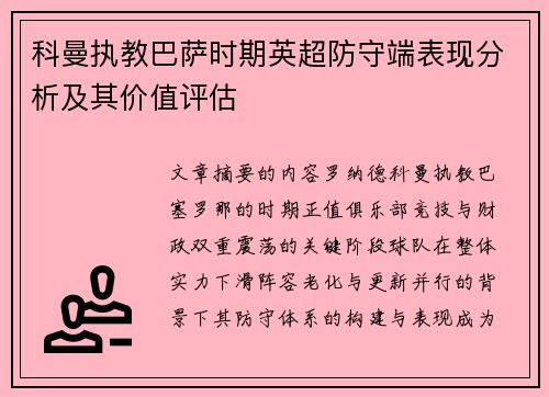 科曼执教巴萨时期英超防守端表现分析及其价值评估