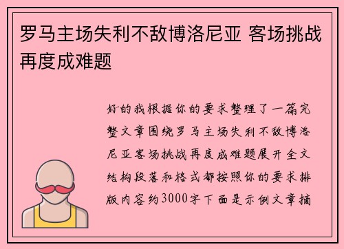 罗马主场失利不敌博洛尼亚 客场挑战再度成难题