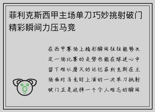 菲利克斯西甲主场单刀巧妙挑射破门精彩瞬间力压马竞