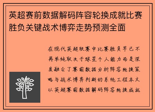 英超赛前数据解码阵容轮换成就比赛胜负关键战术博弈走势预测全面