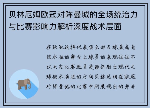 贝林厄姆欧冠对阵曼城的全场统治力与比赛影响力解析深度战术层面
