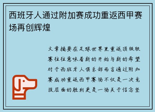 西班牙人通过附加赛成功重返西甲赛场再创辉煌