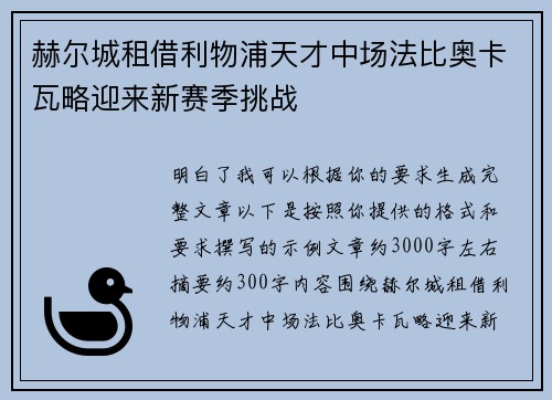 赫尔城租借利物浦天才中场法比奥卡瓦略迎来新赛季挑战