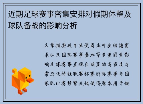 近期足球赛事密集安排对假期休整及球队备战的影响分析