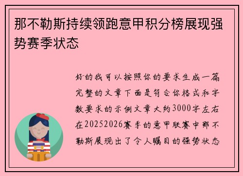 那不勒斯持续领跑意甲积分榜展现强势赛季状态