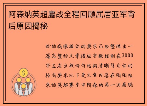 阿森纳英超鏖战全程回顾屈居亚军背后原因揭秘