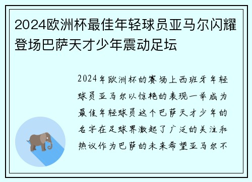 2024欧洲杯最佳年轻球员亚马尔闪耀登场巴萨天才少年震动足坛