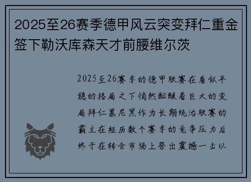 2025至26赛季德甲风云突变拜仁重金签下勒沃库森天才前腰维尔茨