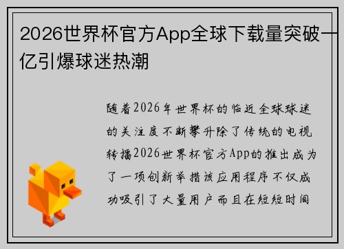 2026世界杯官方App全球下载量突破一亿引爆球迷热潮