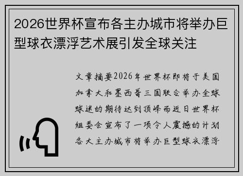 2026世界杯宣布各主办城市将举办巨型球衣漂浮艺术展引发全球关注