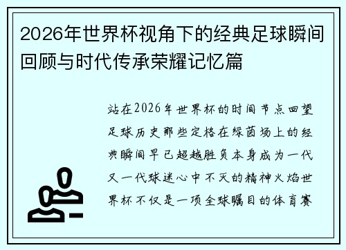 2026年世界杯视角下的经典足球瞬间回顾与时代传承荣耀记忆篇